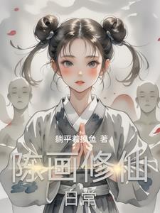 陈画修仙日常陈画修仙日常