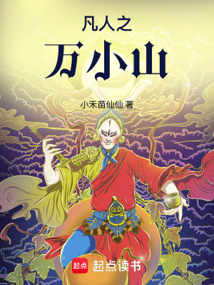 凡人之万小山凡人之万小山