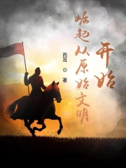 崛起从原始文明开始崛起从原始文明开始