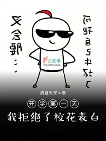 开学第一天，我拒绝了校花表白开学第一天，我拒绝了校花表白