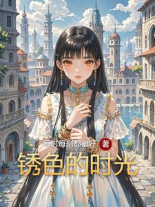 锈色的时光锈色的时光