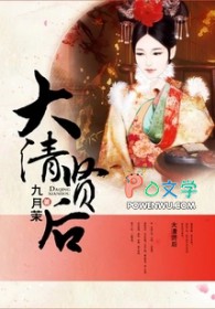 大清贤后大清贤后