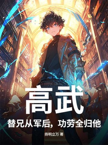 高武：替兄从军后，功劳全归他？高武：替兄从军后，功劳全归他？
