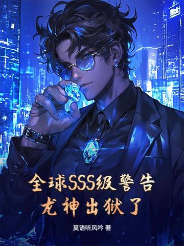 全球SSS级警告，龙神出狱了！全球SSS级警告，龙神出狱了！