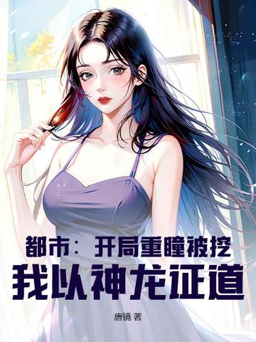 都市：开局重瞳被挖，我以神龙证道！都市：开局重瞳被挖，我以神龙证道！